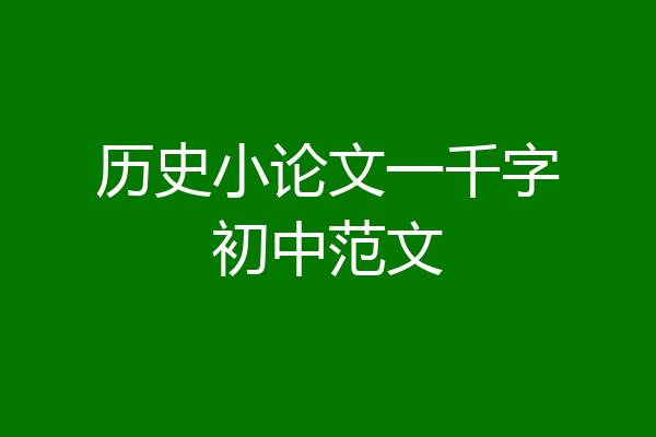 历史小论文一千字初中范文