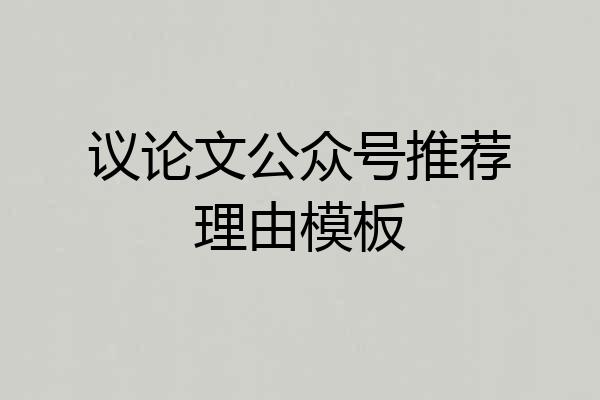议论文公众号推荐理由模板