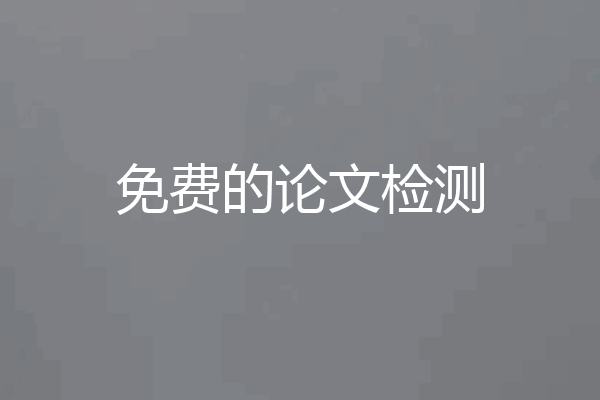 免费的论文检测