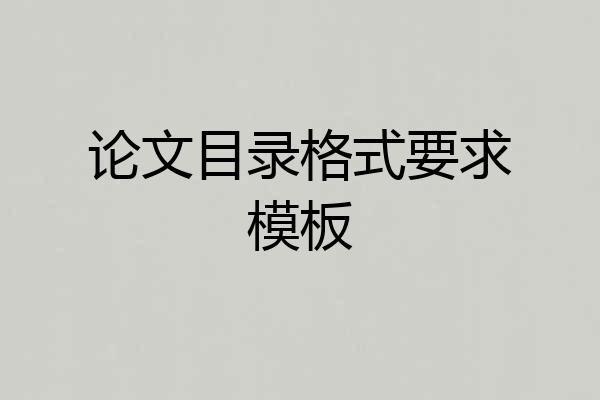 论文目录格式要求模板