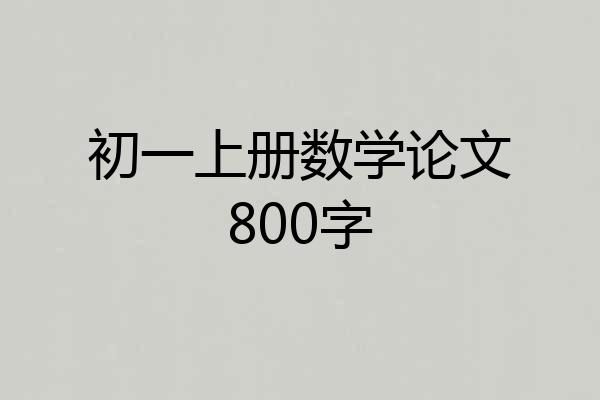 初一上册数学论文800字