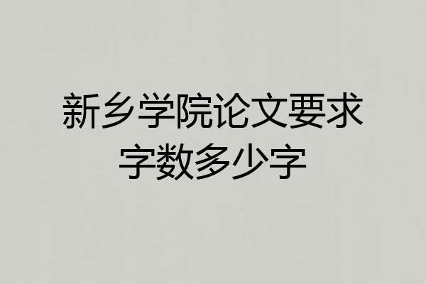新乡学院论文要求字数多少字