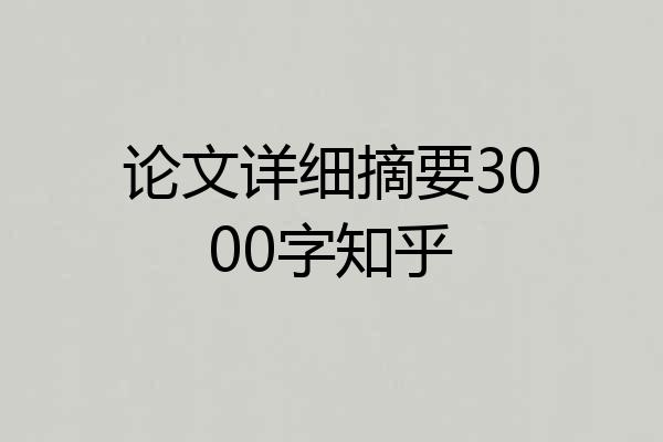 论文详细摘要3000字知乎