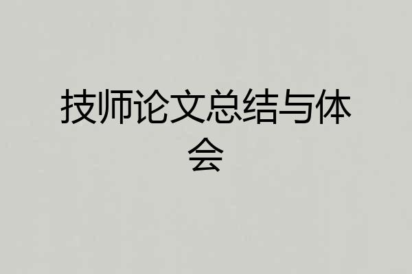 技师论文总结与体会