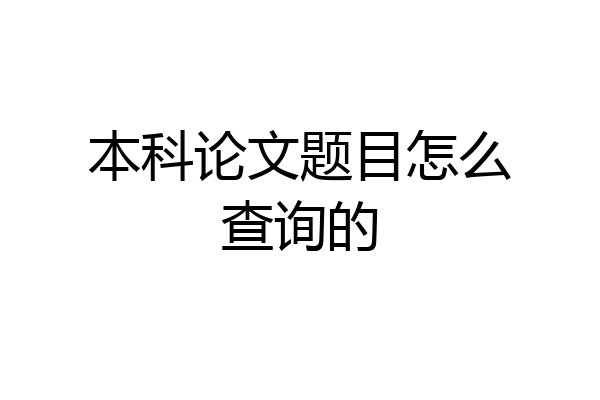 本科论文题目怎么查询的