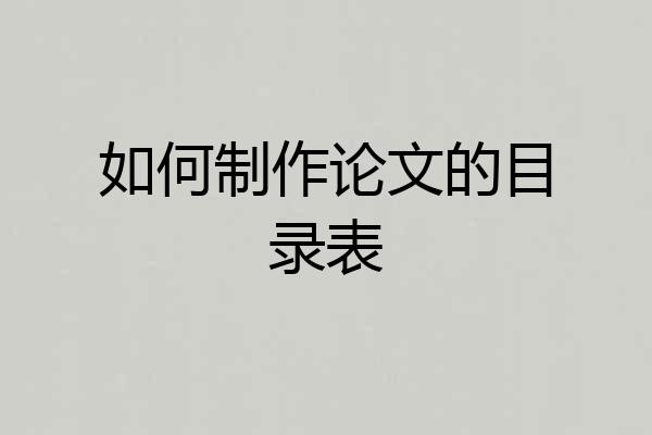 如何制作论文的目录表