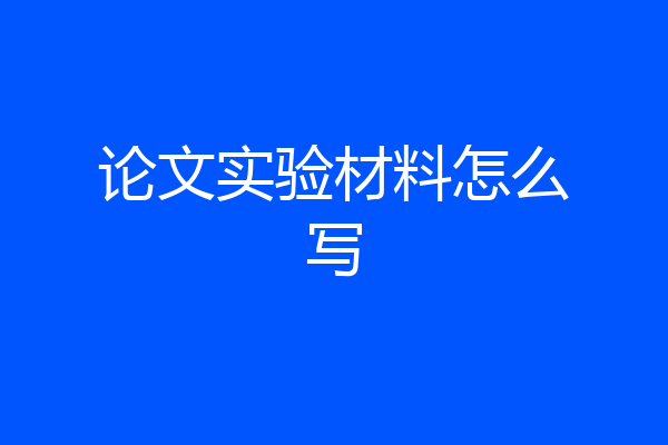 论文实验材料怎么写