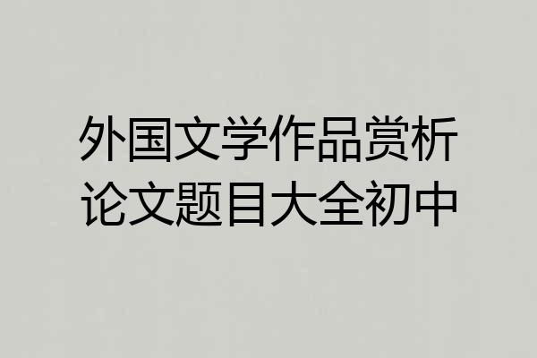外国文学作品赏析论文题目大全初中