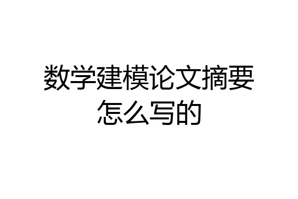 数学建模论文摘要怎么写的
