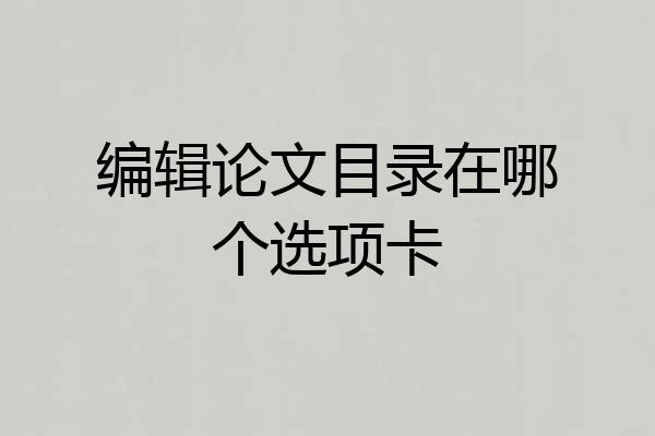 编辑论文目录在哪个选项卡