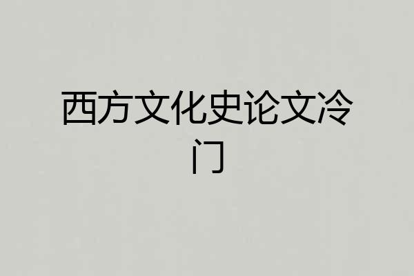 西方文化史论文冷门