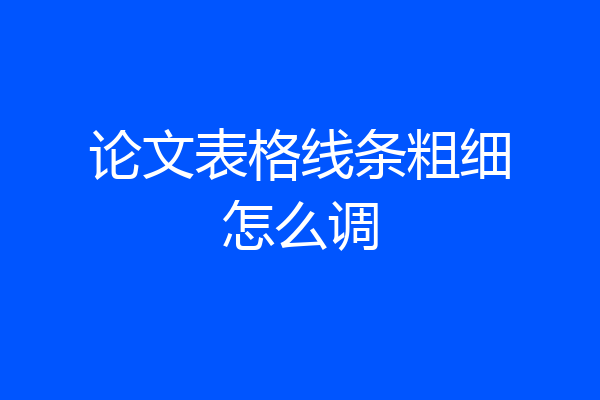 论文表格线条粗细怎么调
