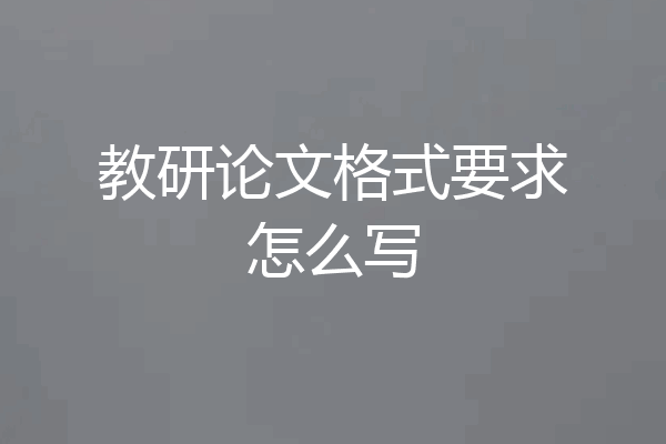 教研论文格式要求怎么写