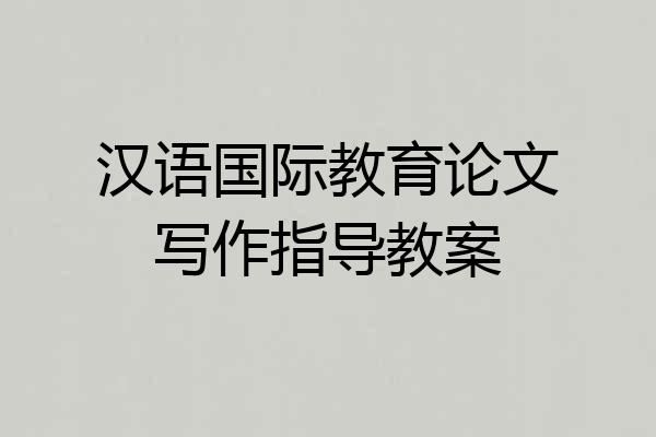 汉语国际教育论文写作指导教案