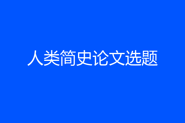 人类简史论文选题