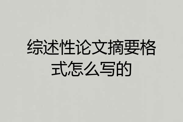 综述性论文摘要格式怎么写的