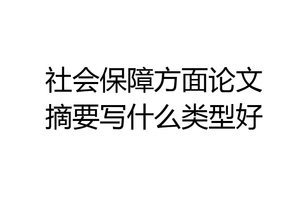 社会保障方面论文摘要写什么类型好