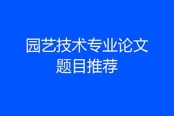 园艺技术专业论文题目推荐