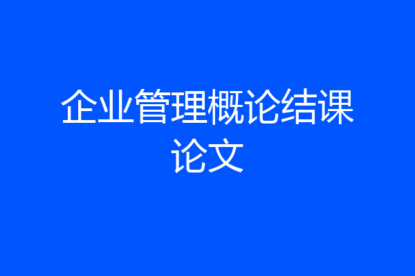 企业管理概论结课论文