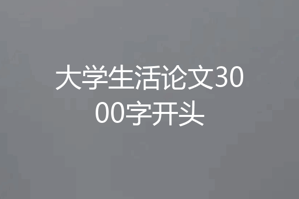 大学生活论文3000字开头