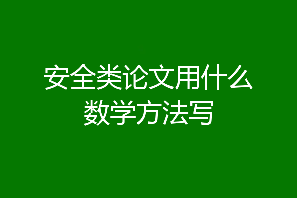 安全类论文用什么数学方法写