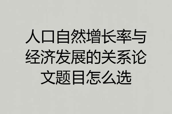 人口自然增长率与经济发展的关系论文题目怎么选