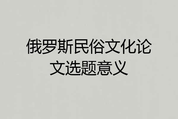 俄罗斯民俗文化论文选题意义