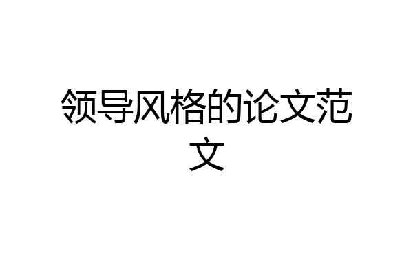 领导风格的论文范文