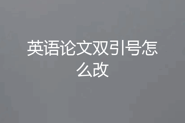 英语论文双引号怎么改