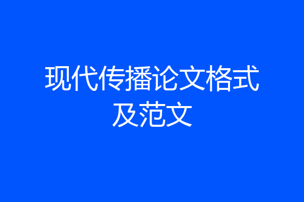 现代传播论文格式及范文