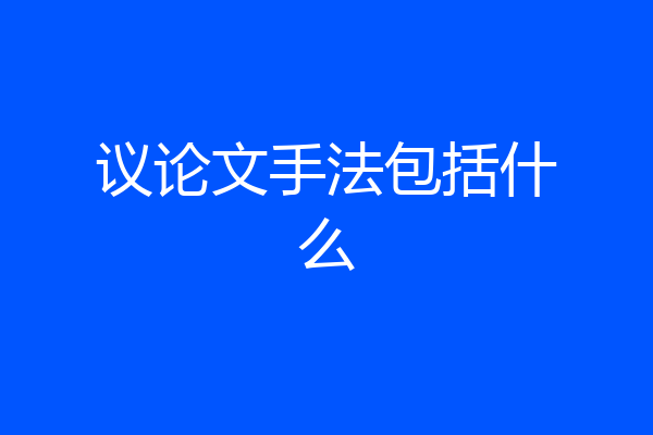 议论文手法包括什么