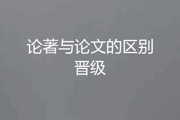 论著与论文的区别晋级