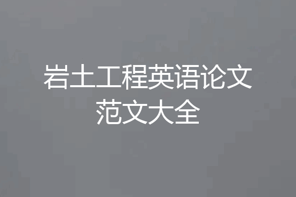 岩土工程英语论文范文大全
