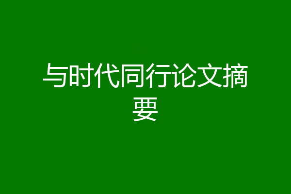 与时代同行论文摘要