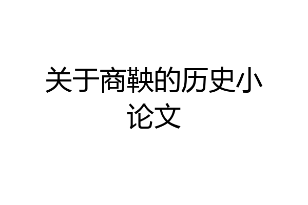 关于商鞅的历史小论文