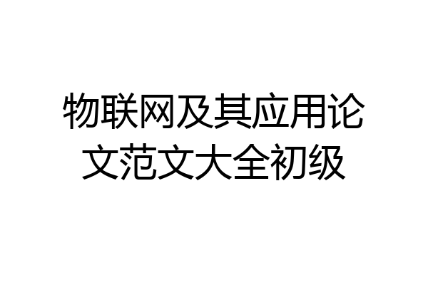 物联网及其应用论文范文大全初级
