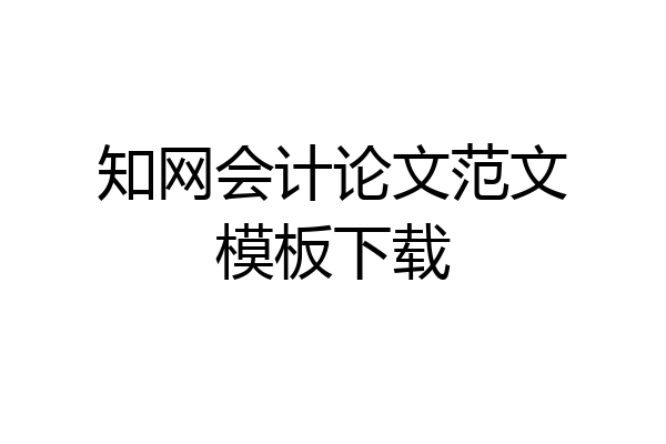 知网会计论文范文模板下载
