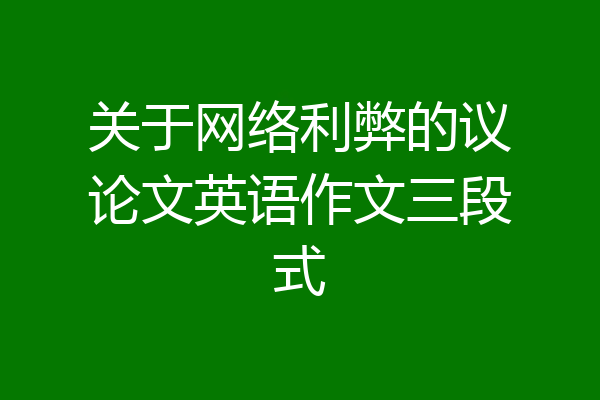 关于网络利弊的议论文英语作文三段式
