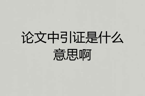 论文中引证是什么意思啊