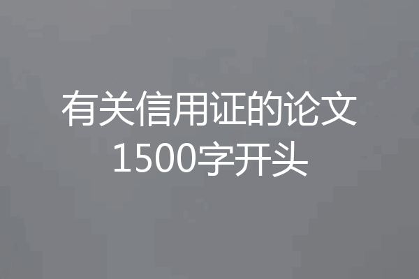 有关信用证的论文1500字开头