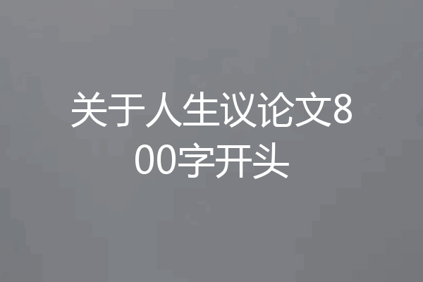 关于人生议论文800字开头