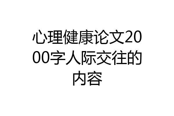 心理健康论文2000字人际交往的内容