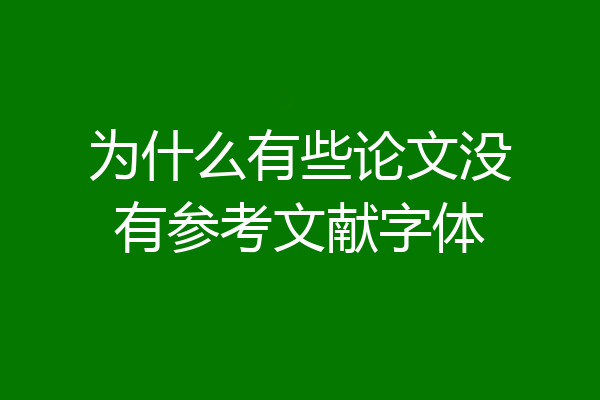 为什么有些论文没有参考文献字体