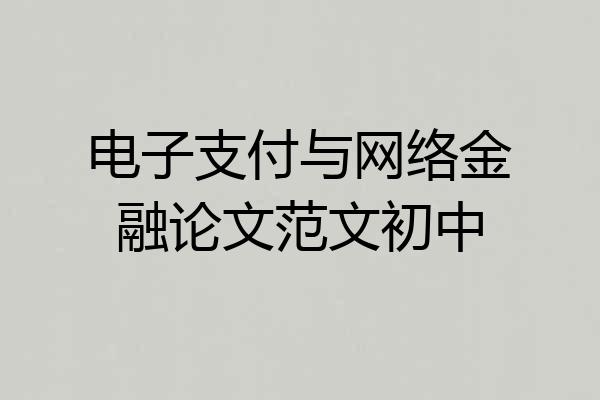 电子支付与网络金融论文范文初中