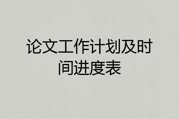 论文工作计划及时间进度表