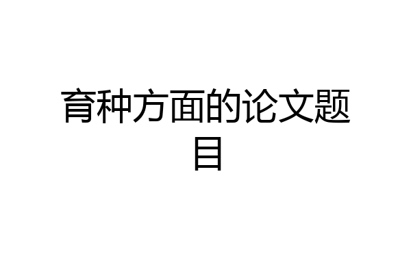 育种方面的论文题目