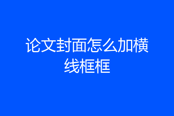 论文封面怎么加横线框框