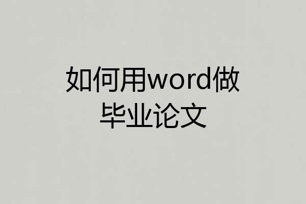 如何用word做毕业论文