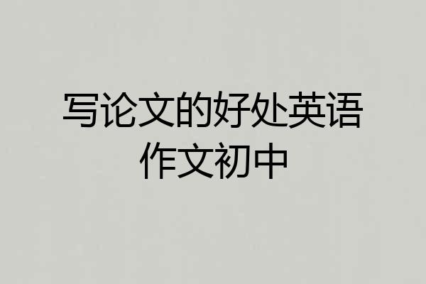 写论文的好处英语作文初中