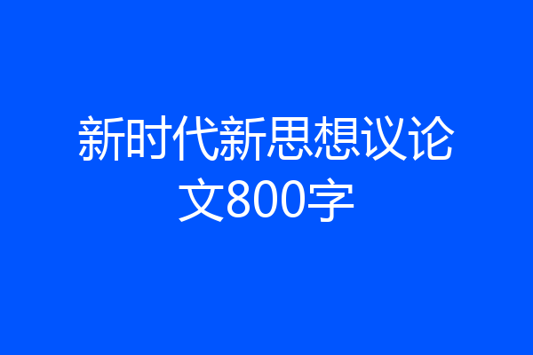 新时代新思想议论文800字